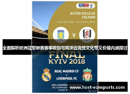 全面解析欧洲冠军联赛赛事级别与其深远竞技文化意义价值内涵探讨
