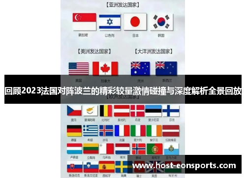回顾2023法国对阵波兰的精彩较量激情碰撞与深度解析全景回放 回顾2023法国对阵波兰的精彩较量激情碰撞与深度解析全景回放