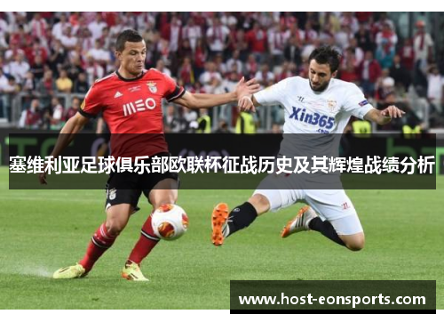 塞维利亚足球俱乐部欧联杯征战历史及其辉煌战绩分析 塞维利亚足球俱乐部欧联杯征战历史及其辉煌战绩分析