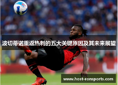 波切蒂诺重返热刺的五大关键原因及其未来展望 波切蒂诺重返热刺的五大关键原因及其未来展望