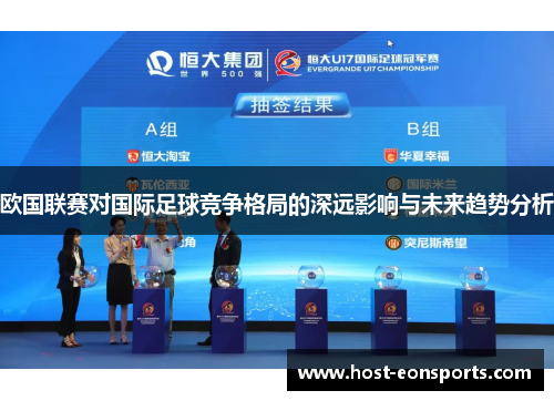 欧国联赛对国际足球竞争格局的深远影响与未来趋势分析 欧国联赛对国际足球竞争格局的深远影响与未来趋势分析