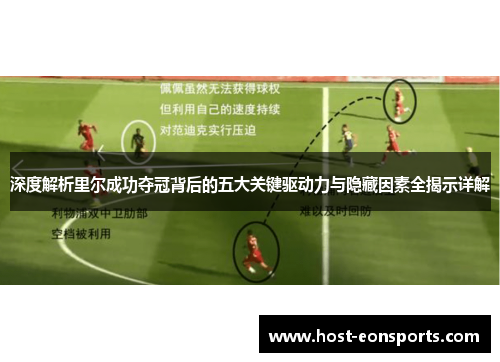 深度解析里尔成功夺冠背后的五大关键驱动力与隐藏因素全揭示详解 深度解析里尔成功夺冠背后的五大关键驱动力与隐藏因素全揭示详解