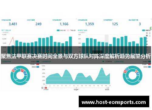 聚焦法甲联赛决赛时间全景与双方球队对阵深度解析趋势展望分析
