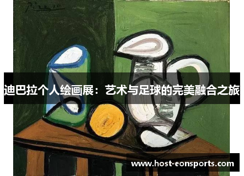 迪巴拉个人绘画展:艺术与足球的完美融合之旅 迪巴拉个人绘画展:艺术与足球的完美融合之旅