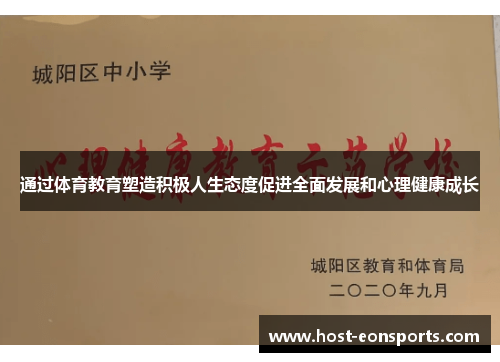 通过体育教育塑造积极人生态度促进全面发展和心理健康成长