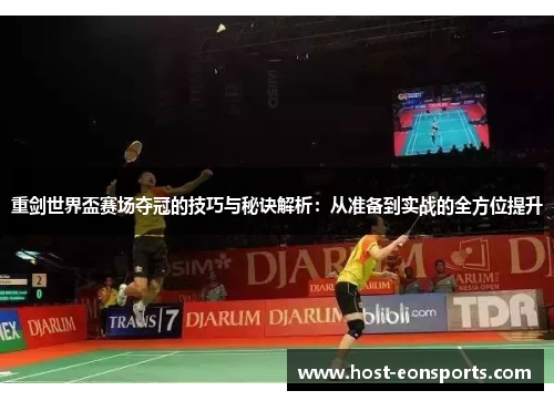 重剑世界盃赛场夺冠的技巧与秘诀解析：从准备到实战的全方位提升