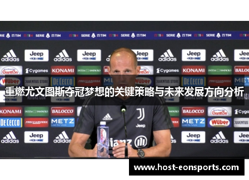 重燃尤文图斯夺冠梦想的关键策略与未来发展方向分析