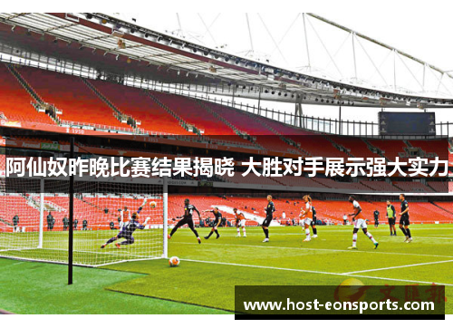 阿仙奴昨晚比赛结果揭晓 大胜对手展示强大实力