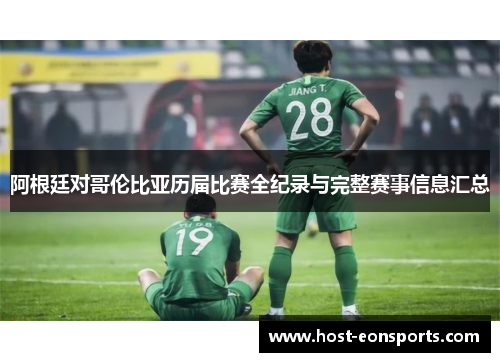 阿根廷对哥伦比亚历届比赛全纪录与完整赛事信息汇总