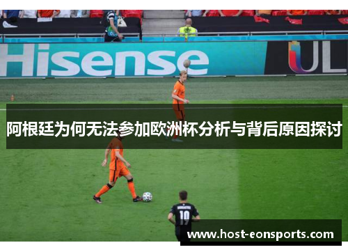 阿根廷为何无法参加欧洲杯分析与背后原因探讨