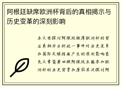 阿根廷缺席欧洲杯背后的真相揭示与历史变革的深刻影响