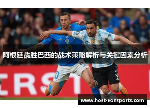 阿根廷战胜巴西的战术策略解析与关键因素分析