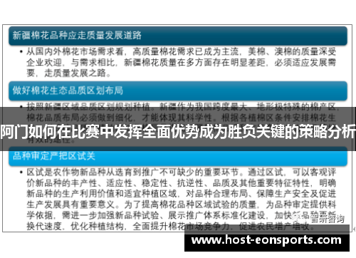 阿门如何在比赛中发挥全面优势成为胜负关键的策略分析