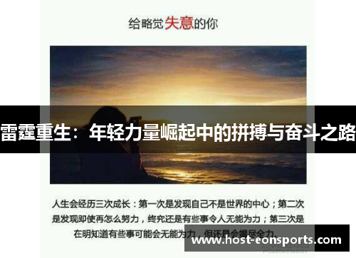 雷霆重生:年轻力量崛起中的拼搏与奋斗之路 雷霆重生:年轻力量崛起中的拼搏与奋斗之路