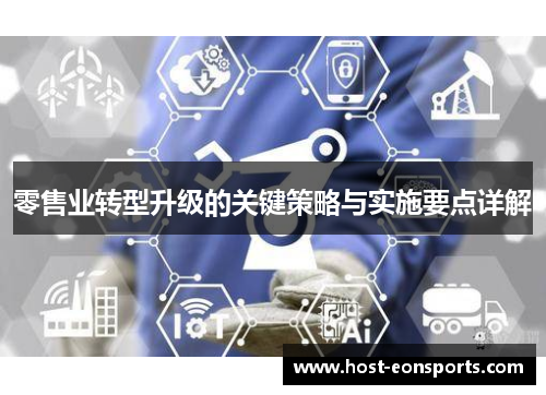 零售业转型升级的关键策略与实施要点详解