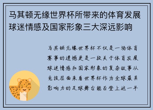 马其顿无缘世界杯所带来的体育发展球迷情感及国家形象三大深远影响