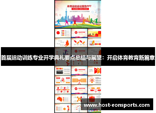 首届运动训练专业开学典礼要点总结与展望：开启体育教育新篇章