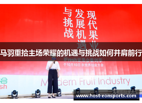 马羽重拾主场荣耀的机遇与挑战如何并肩前行