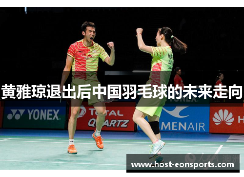 黄雅琼退出后中国羽毛球的未来走向