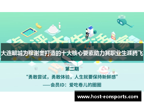 大连鲲城为穆谢奎打造的十大核心要素助力其职业生涯腾飞