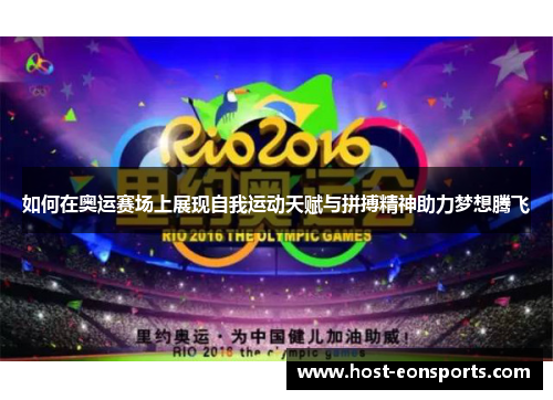 如何在奥运赛场上展现自我运动天赋与拼搏精神助力梦想腾飞